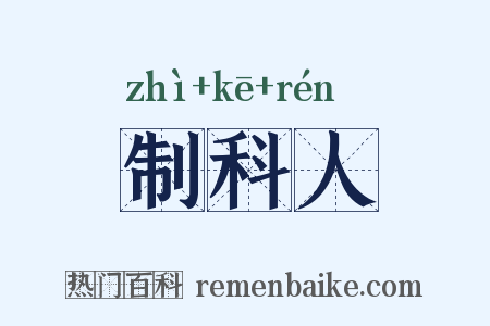 制科人是什么意思的图片